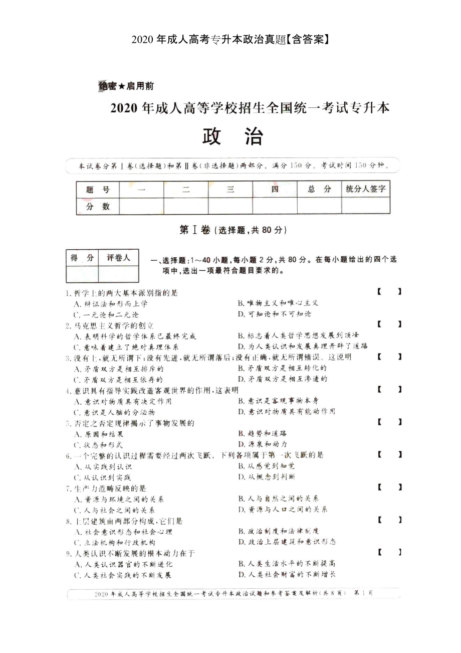 2020年成人高考專升本政治真題【含答案】_第1頁