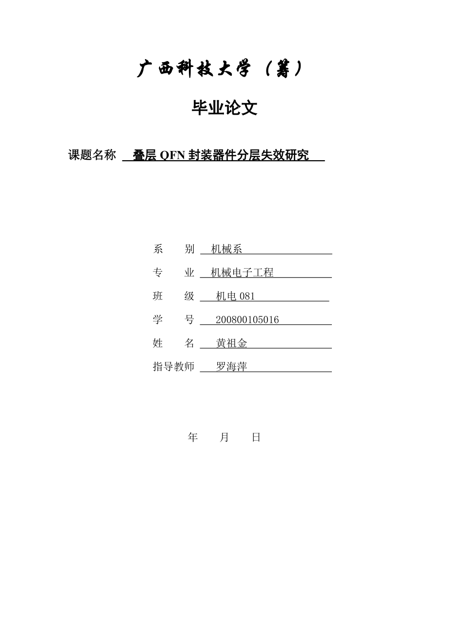 机电毕业论文 叠层 QFN 封装器件分层失效研究_第1页