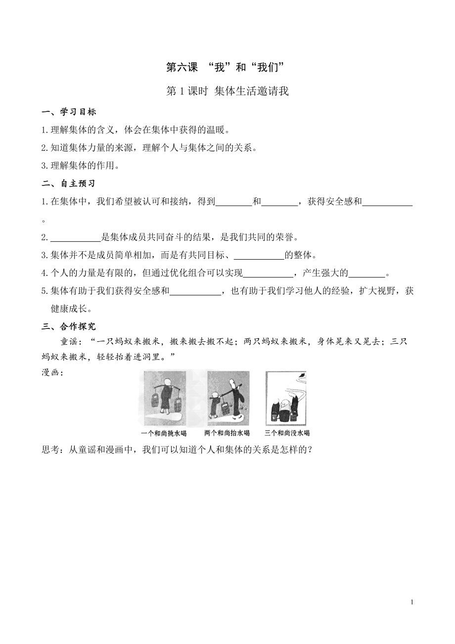 七年級道德與法制下冊第1課時 集體生活邀請我_第1頁