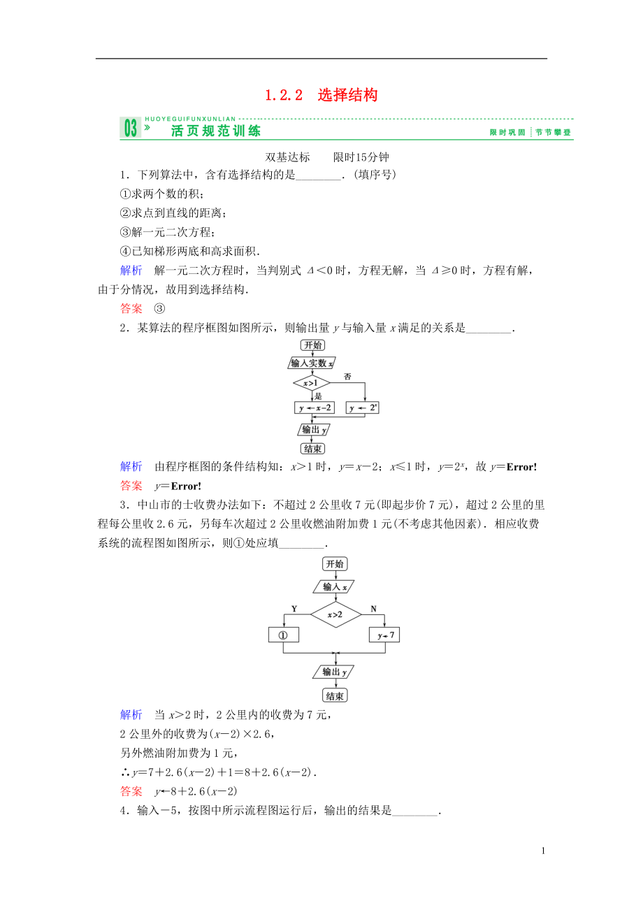 【創(chuàng)新設(shè)計】高中數(shù)學(xué) 122選擇結(jié)構(gòu)試題 蘇教版必修3_第1頁