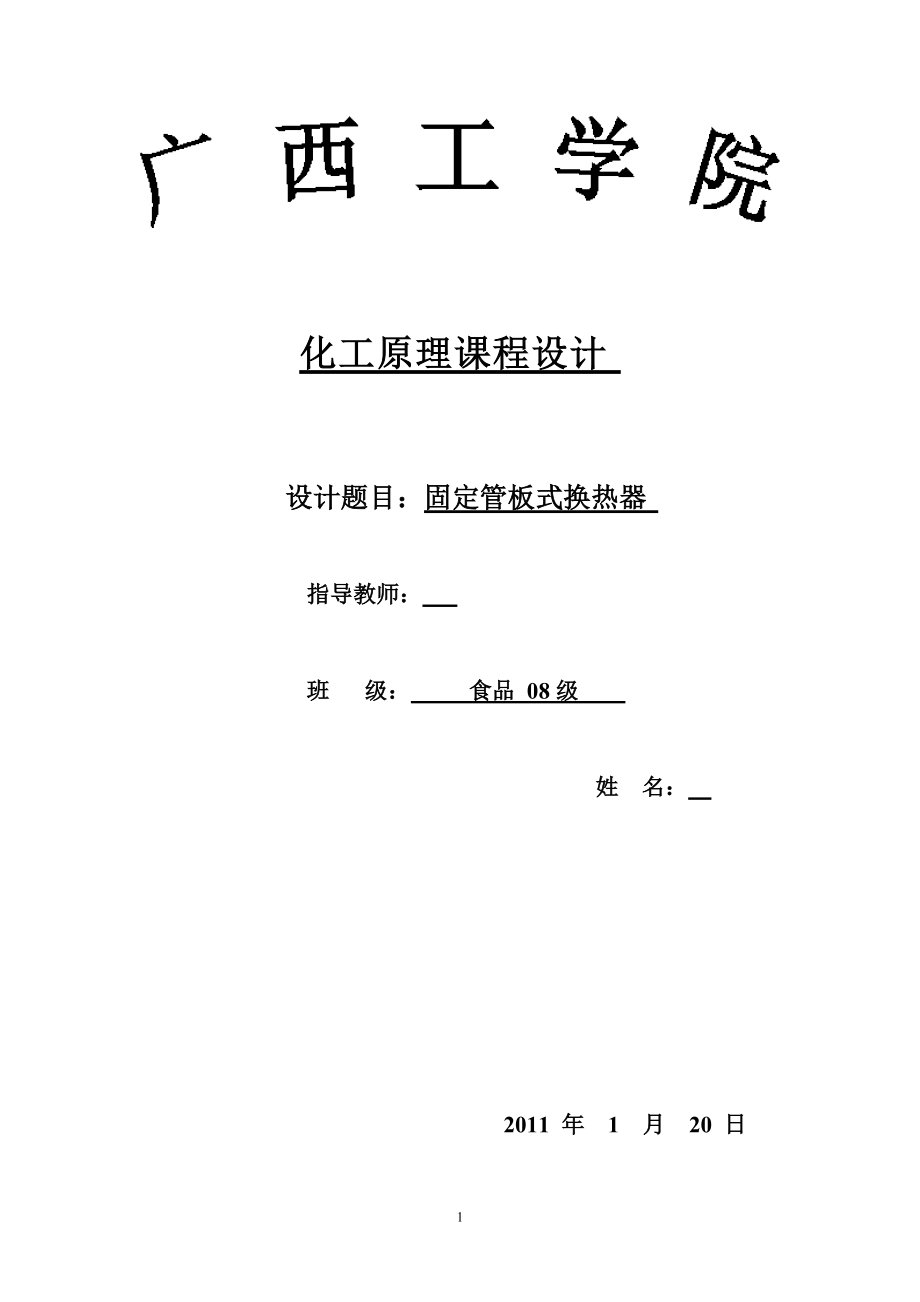 化工原理課程設(shè)計固定管板式換熱器_第1頁