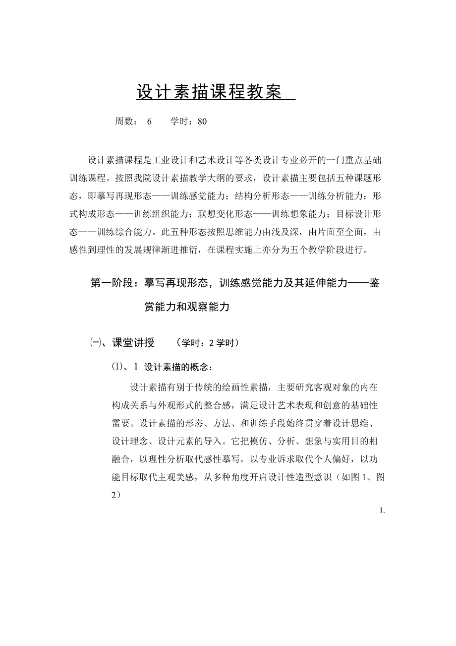 《設(shè)計素描》教案_第1頁