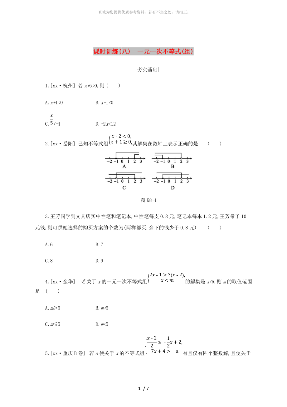 浙江省2019年中考數(shù)學(xué) 第二單元 方程（組）與不等式（組）課時(shí)訓(xùn)練08 一元一次不等式（組）練習(xí) （新版）浙教版_第1頁(yè)