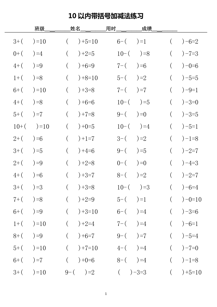 10以內(nèi)帶括號(hào)加減法口算練習(xí)_第1頁(yè)