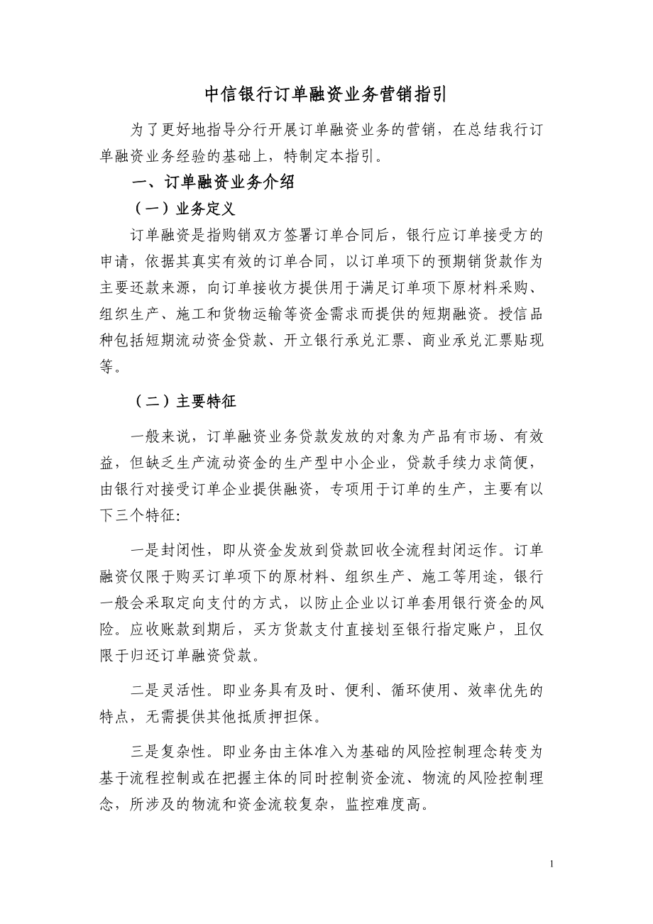 中信银行订单融资业务营销指引_第1页