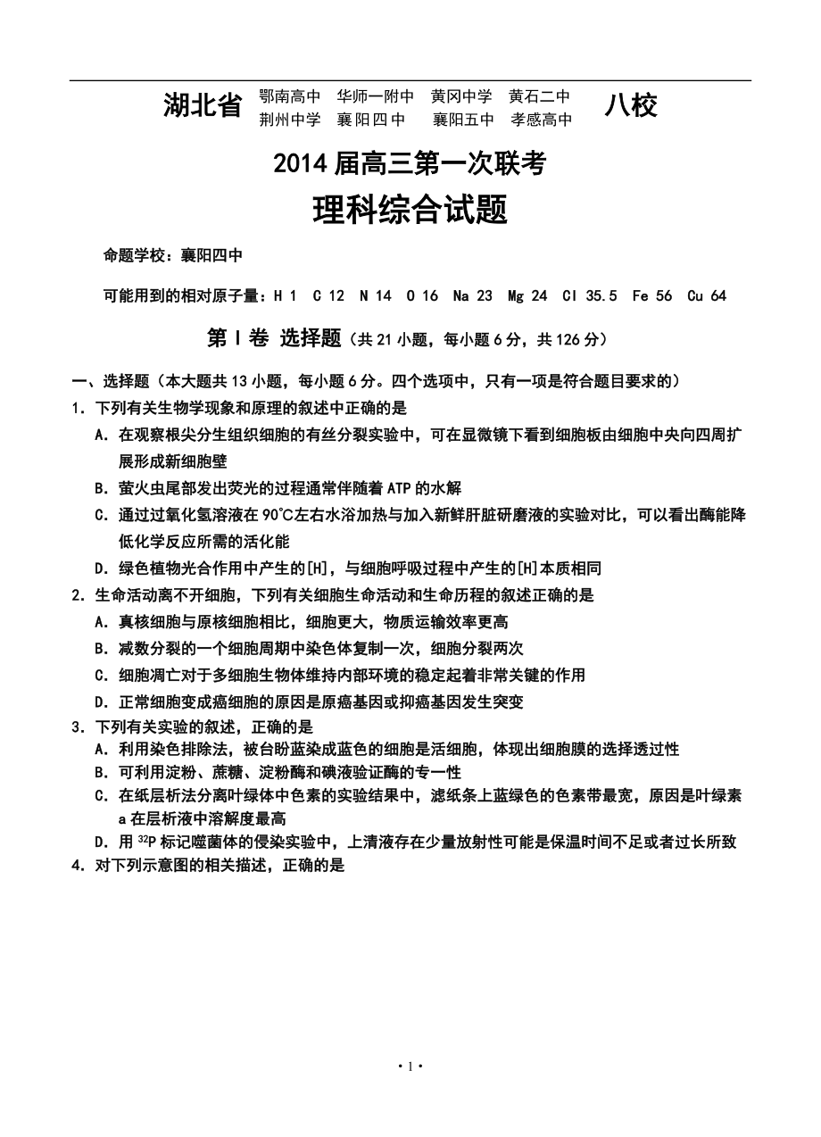 湖北省八校高三12月第一次联考理科综合试卷及答案_第1页
