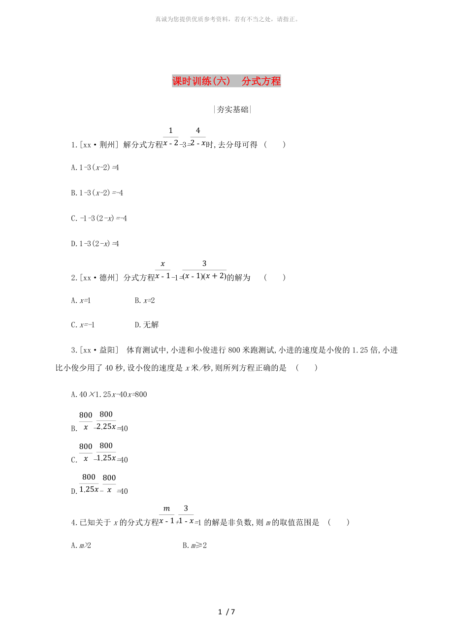 浙江省2019年中考数学 第二单元 方程（组）与不等式（组）课时训练06 分式方程练习 （新版）浙教版_第1页