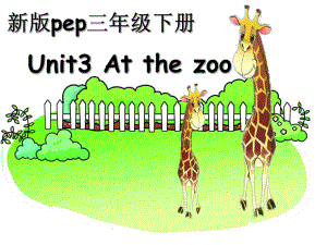 三年級(jí)下冊英語課件-Unit 3 At the zooPart A課時(shí)1∣ 人教PEP(2014秋) (共28張PPT)