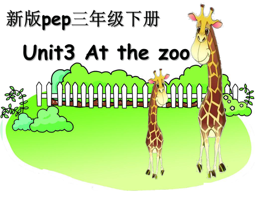 三年級(jí)下冊(cè)英語課件-Unit 3 At the zooPart A課時(shí)1∣ 人教PEP(2014秋) (共28張PPT)_第1頁