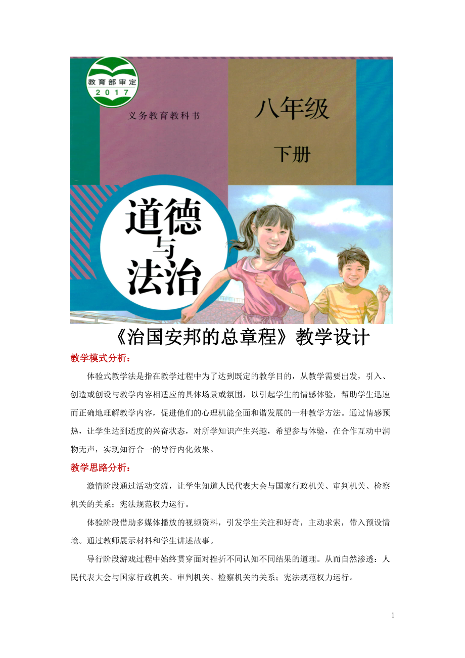 八年級下冊道法體驗式教學【教學設計】《治國安邦的總章程》（人教）_第1頁