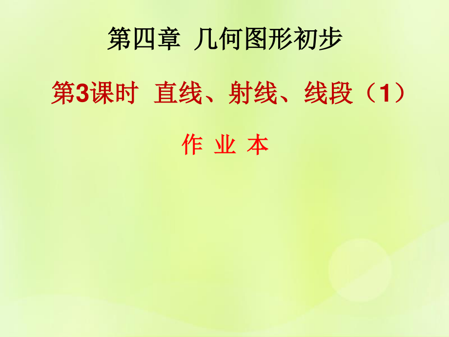 2018年秋七年級數(shù)學(xué)上冊 第四章 幾何圖形初步 第3課時 直線、射線、線段（1）（作業(yè)本）課件 （新版）新人教版_第1頁