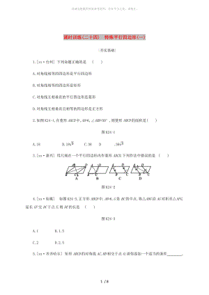 浙江省2019年中考數(shù)學(xué) 第五單元 四邊形 課時(shí)訓(xùn)練24 特殊平行四邊形（一）練習(xí) （新版）浙教版