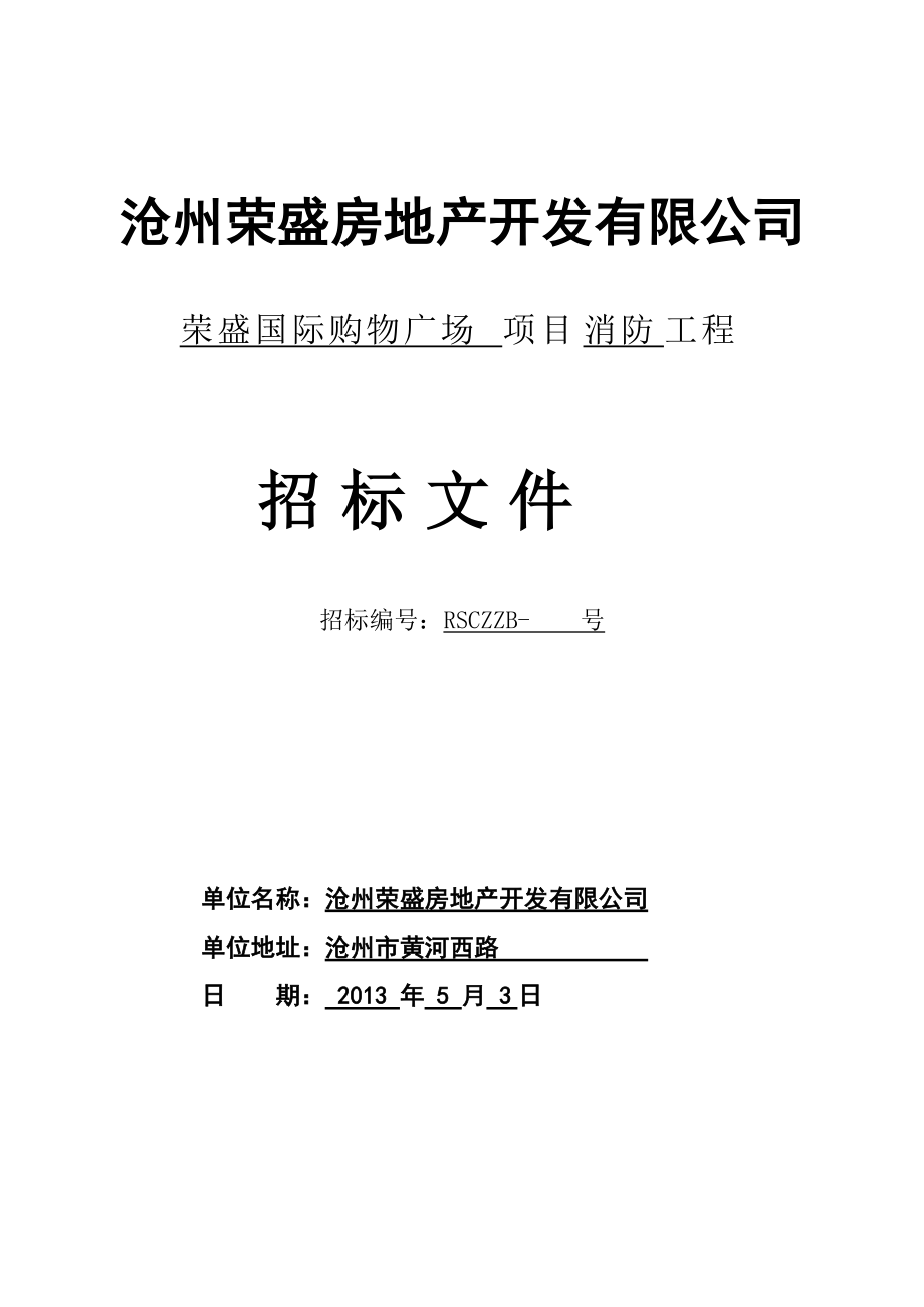 河北滄州某購物廣場消防招標文件_第1頁