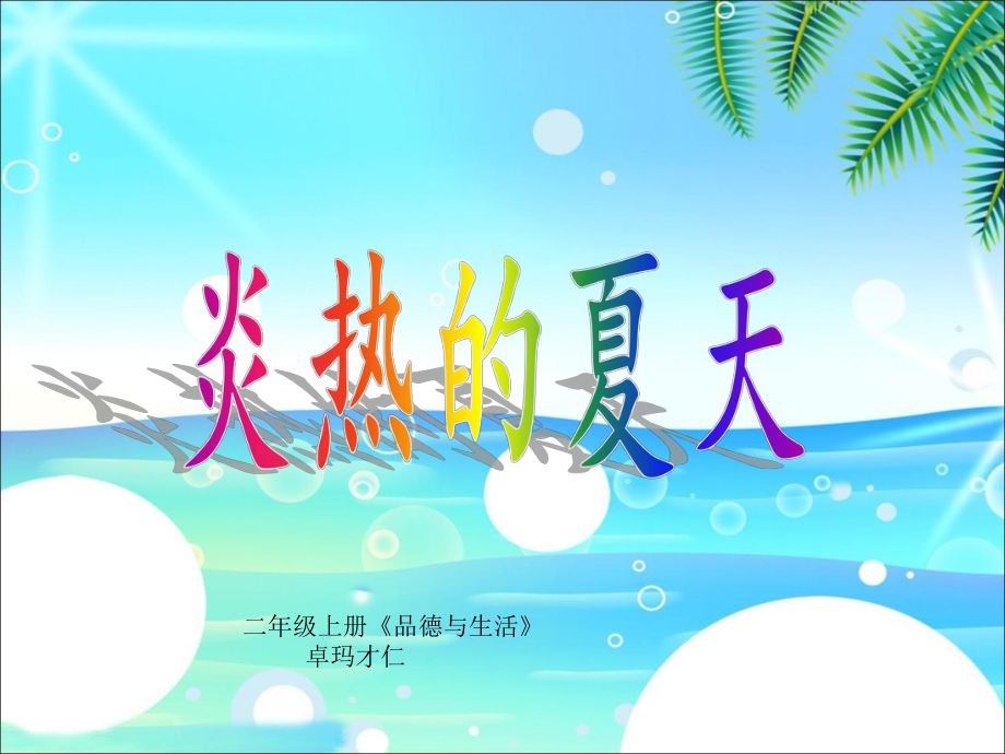 《炎热的夏天》课件_第1页