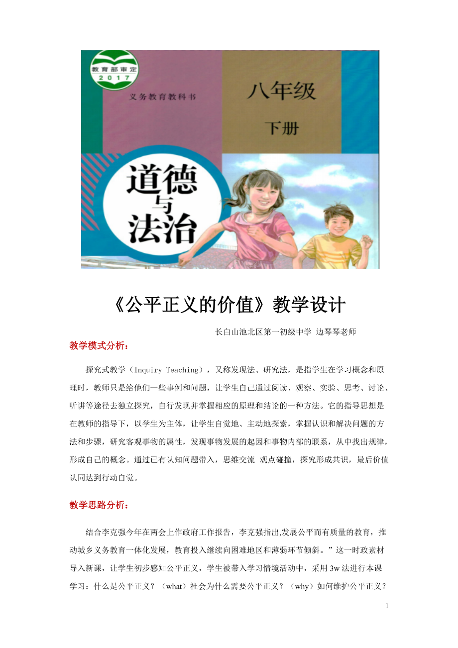 八年級下冊道法探究式教學(xué)【教學(xué)設(shè)計】《公平正義的價值》（人教）_第1頁