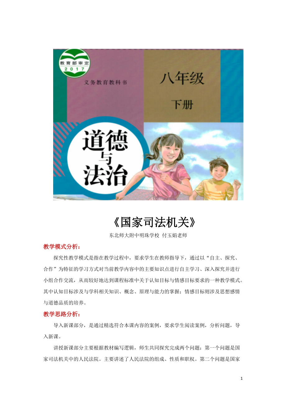 八年級下冊道法探究性教學(xué)【設(shè)計思路】《國家司法機(jī)關(guān)》（人教版）_第1頁