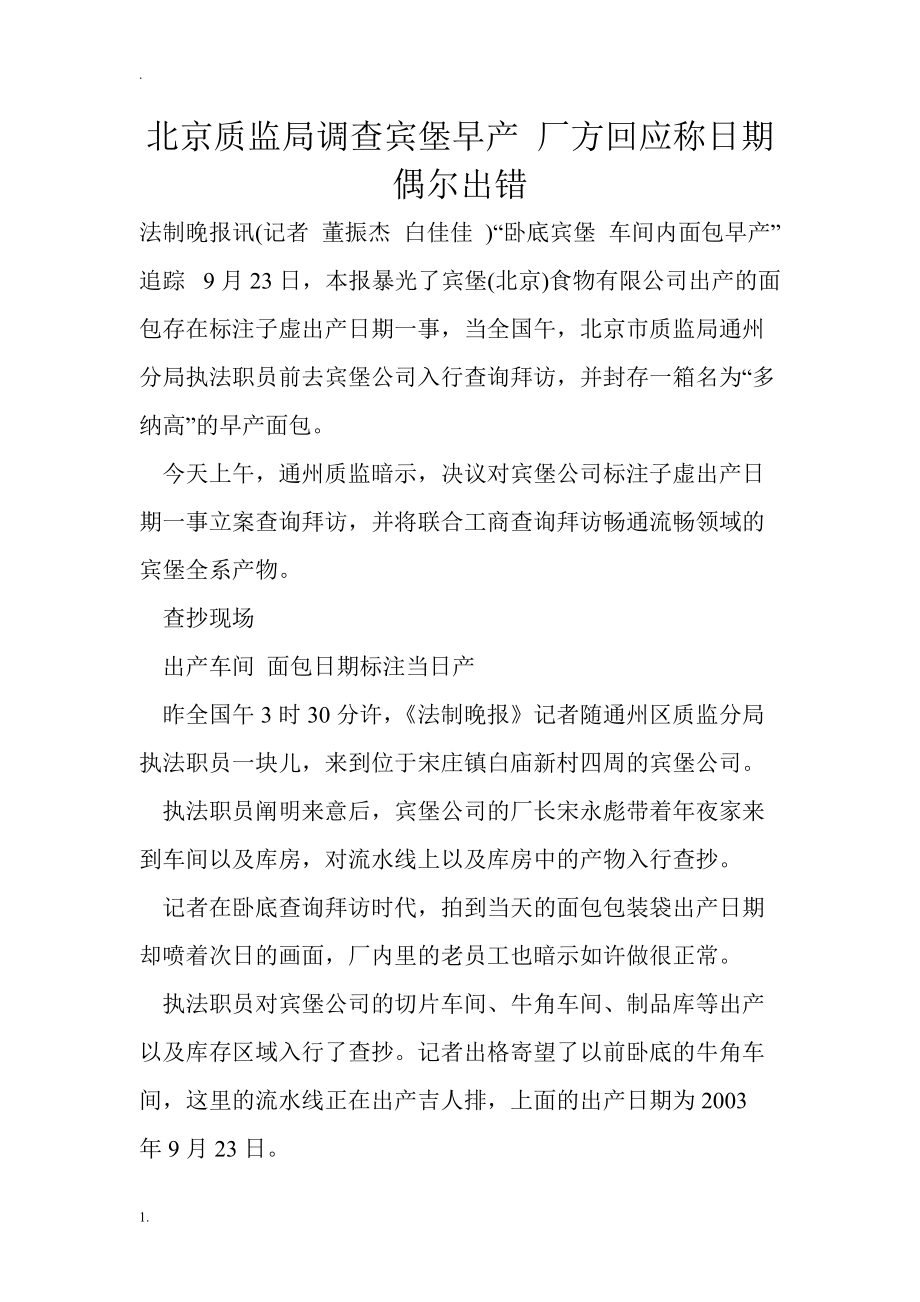 北京质监局调查宾堡早产 厂方回应称日期偶尔出错_第1页