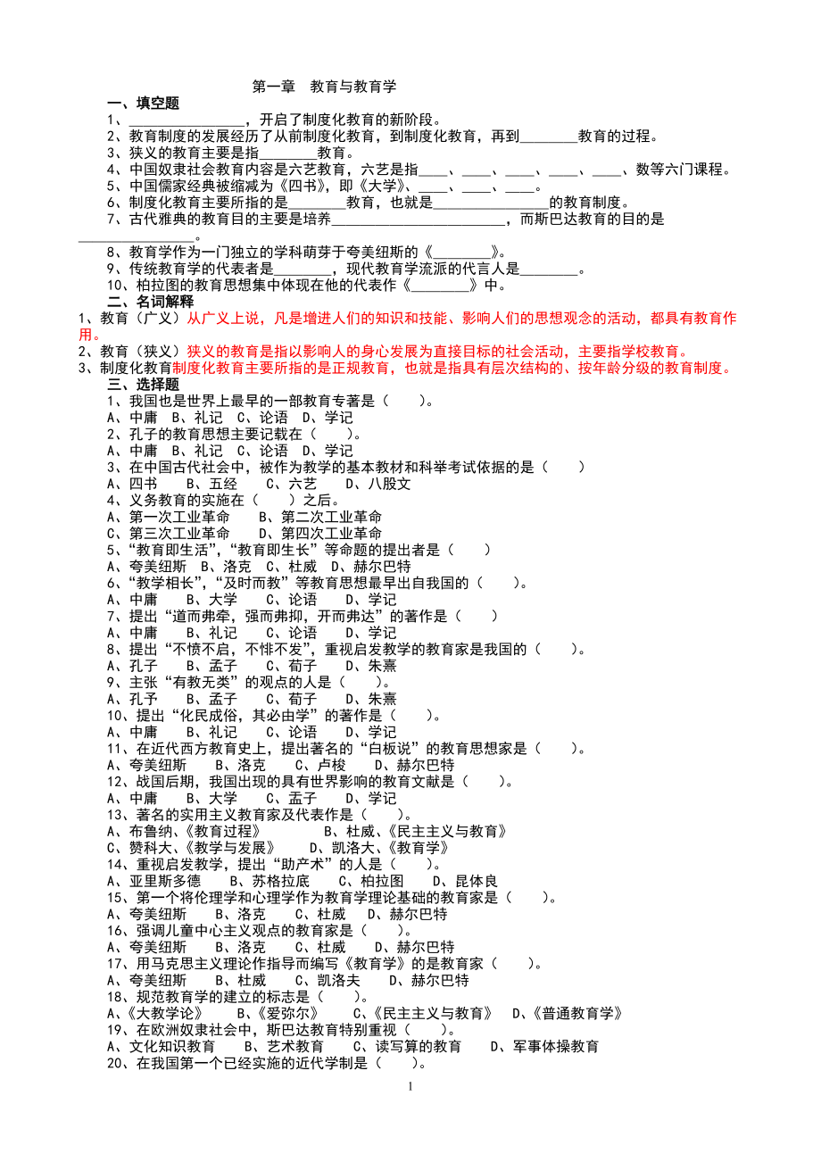 教师招聘 教育学 复习资料题库大全_第1页