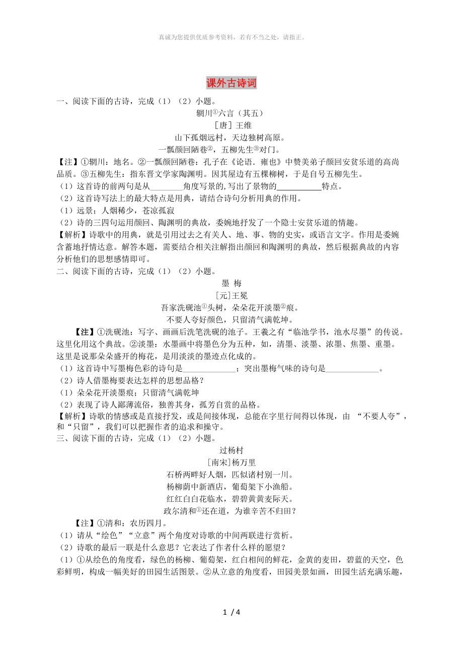 浙江省杭州市中考語(yǔ)文試題研究 課外古詩(shī)詞_第1頁(yè)