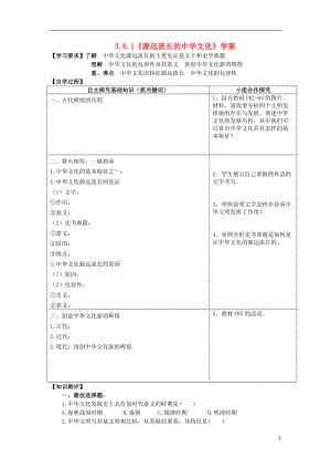 361《源遠流長的中華文化》學案