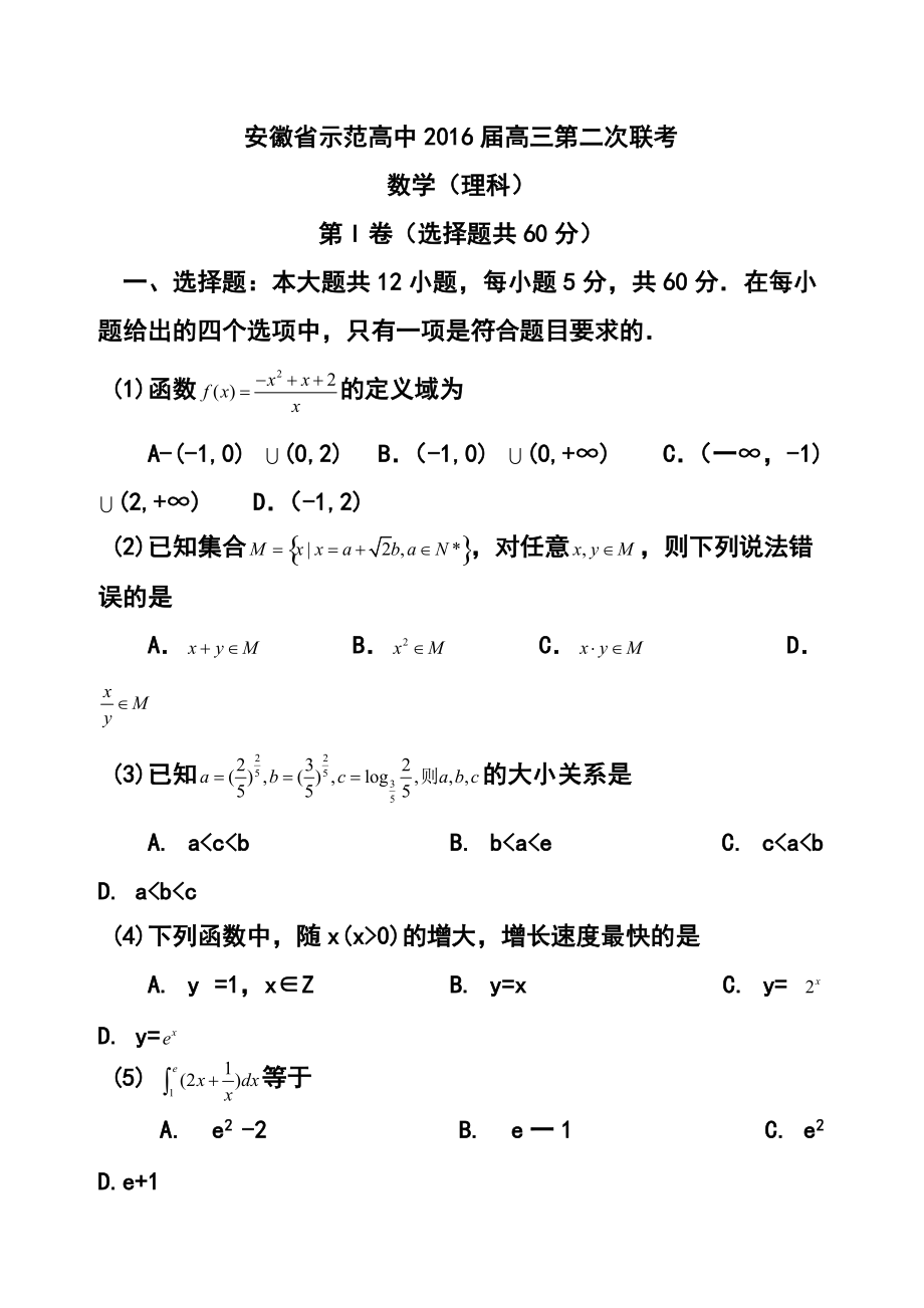 1673770204安徽省示范高中高三第二次联考理科数学试题及答案_第1页