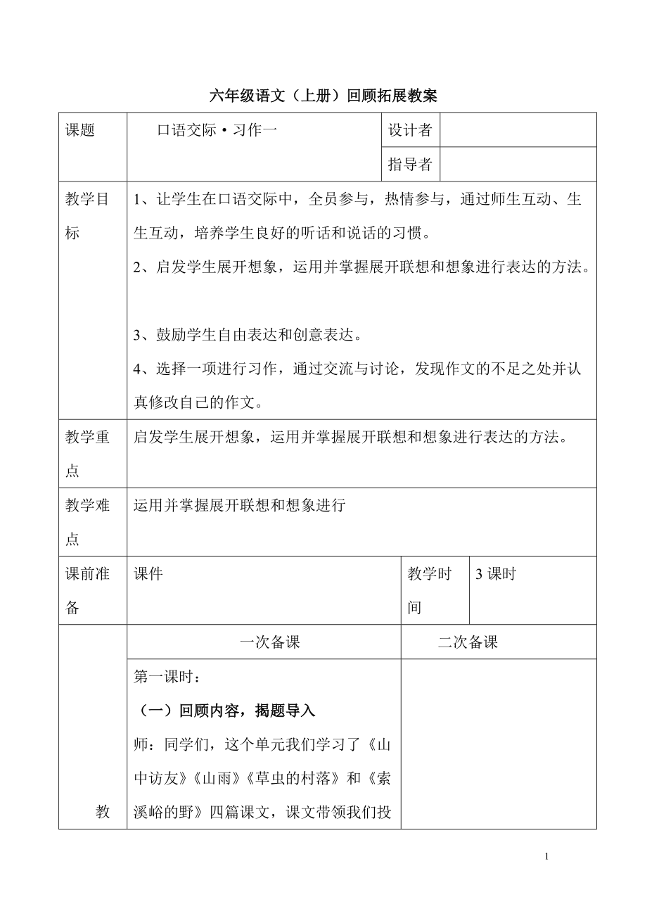 人教版小学六年级语文上册口语交际、习作教案　全册_第1页