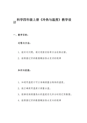 《冷熱與溫度》教學設(shè)計(共7頁)