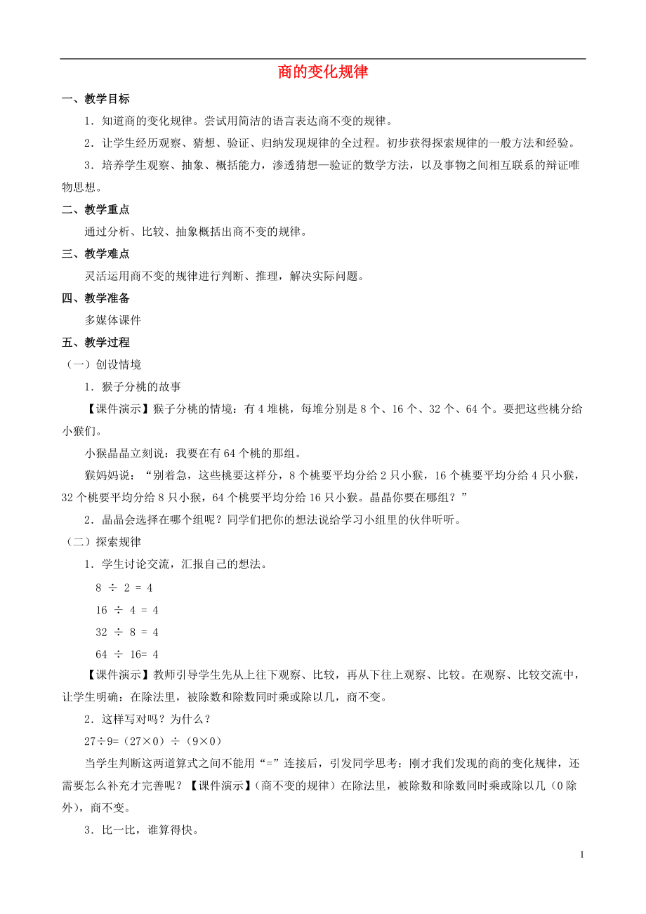 四年级数学上册 五《商的变化规律》教案 人教新课标版_第1页