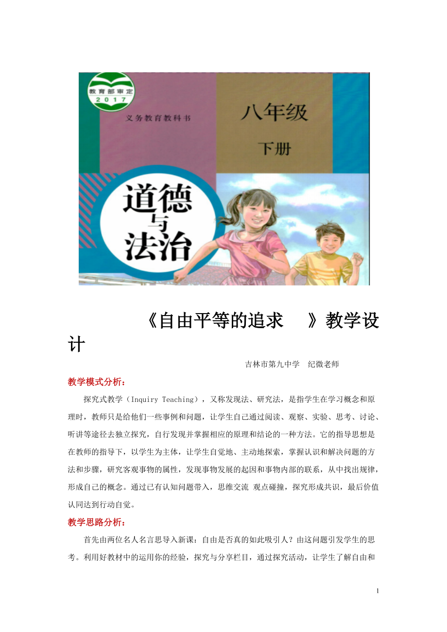 八年級下冊道法探究式教學(xué)【設(shè)計思路】《自由平等的追求》（人教）_第1頁