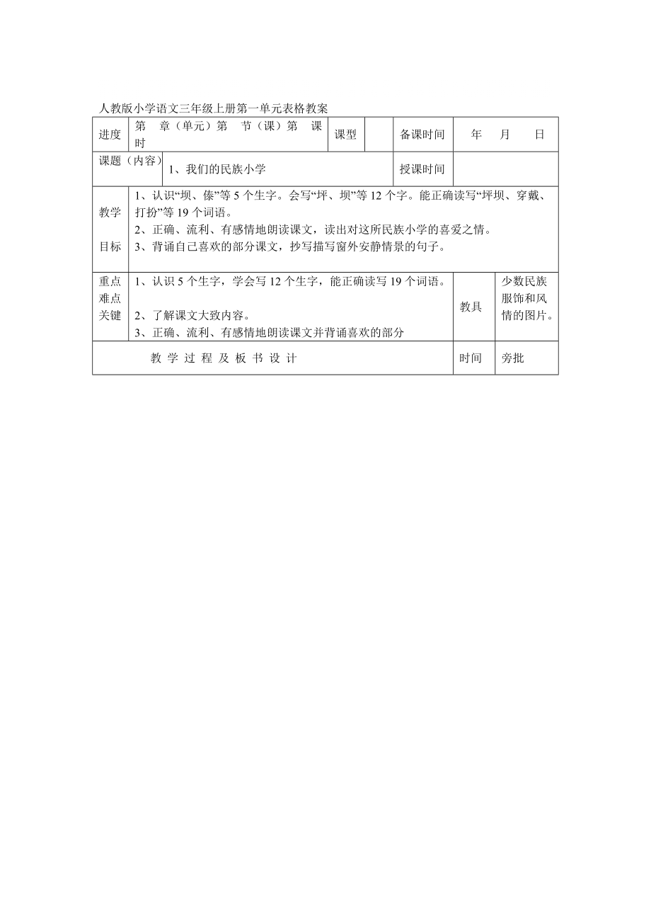 人教版小学语文三年级上册全册表格教案1_第1页