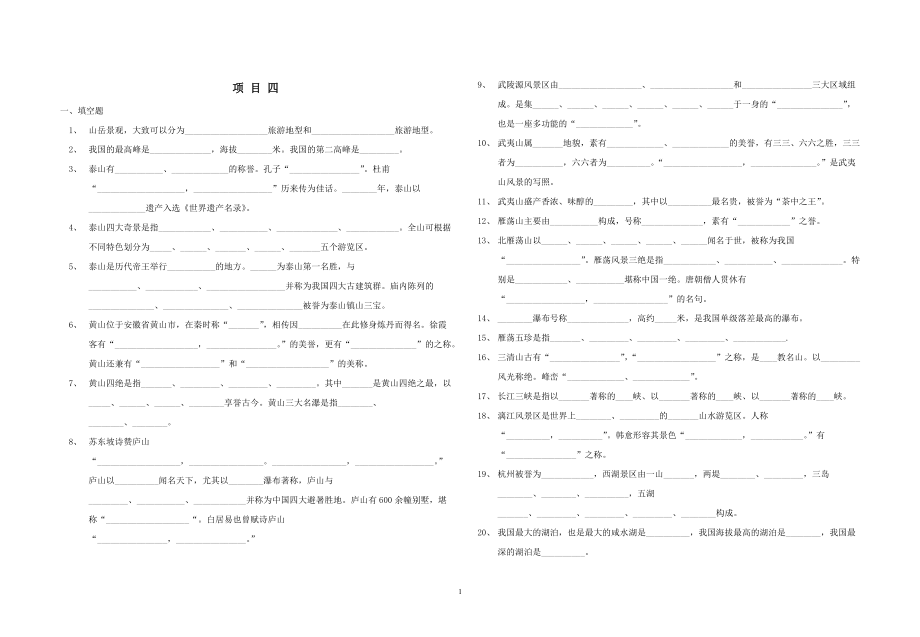 浙江中職《旅游文化》項目四復(fù)習(xí)卷_第1頁