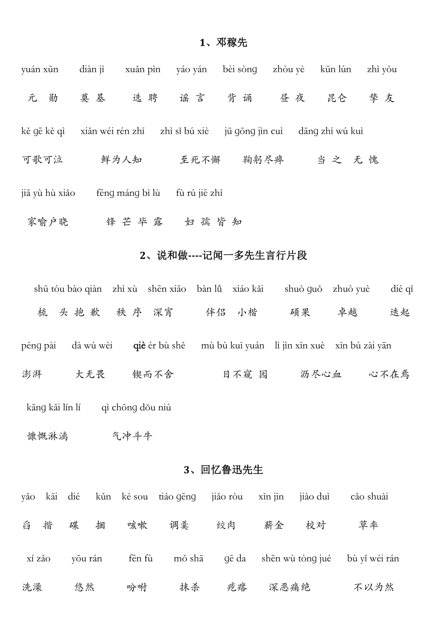 最新人教版七年级下册语文拼音词语单