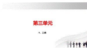 2018秋人教部編版（玉林專用）八年級語文上冊習(xí)題課件：9．三峽(共16張PPT)