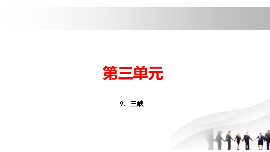 2018秋人教部編版（玉林專用）八年級(jí)語文上冊(cè)習(xí)題課件：9．三峽(共16張PPT)_第1頁