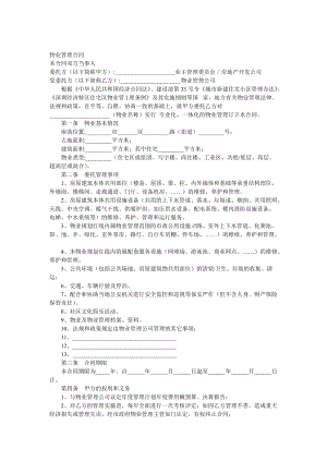 《物業(yè)管理合同》及《業(yè)主公約》 1