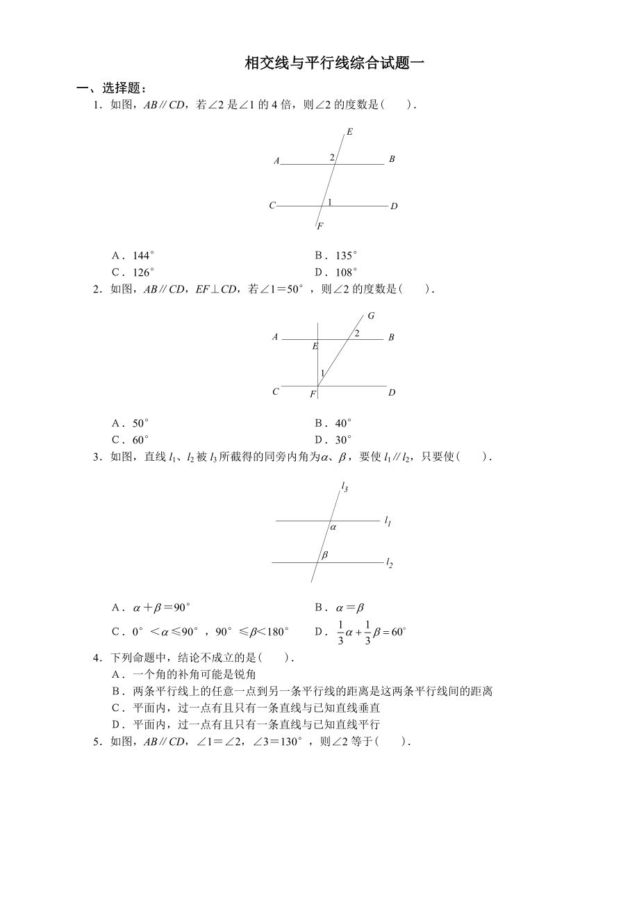 人教版初一數(shù)學(xué)下冊(cè) 第五章 相交線與平行線綜合試題【5套】_第1頁