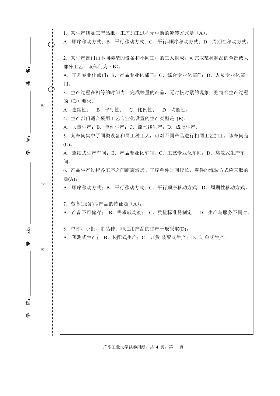 廣東工業(yè)大學《生產(chǎn)運營管理》試卷A_第1頁