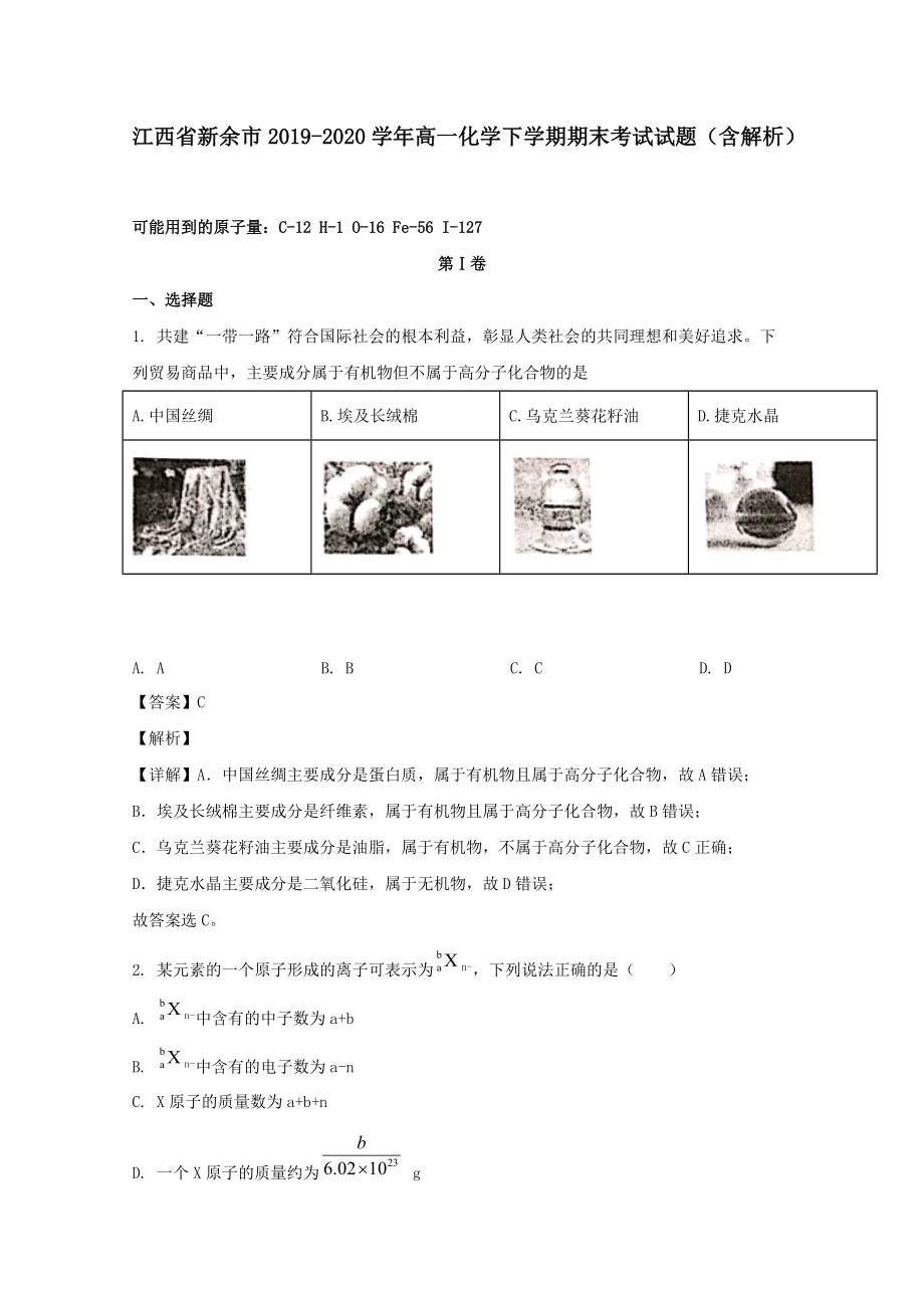 江西省新余市2019-2020学年高一化学下学期期末考试试题（含解析）_第1页