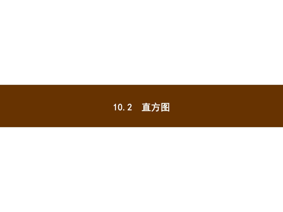 人教版七年級數(shù)學(xué)下冊 課件10.2_第1頁