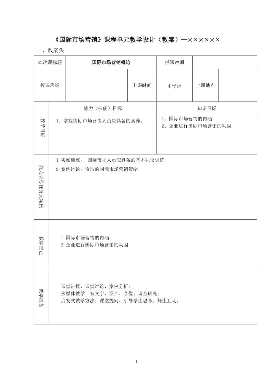 《國際市場營銷》教案（完整版）_第1頁