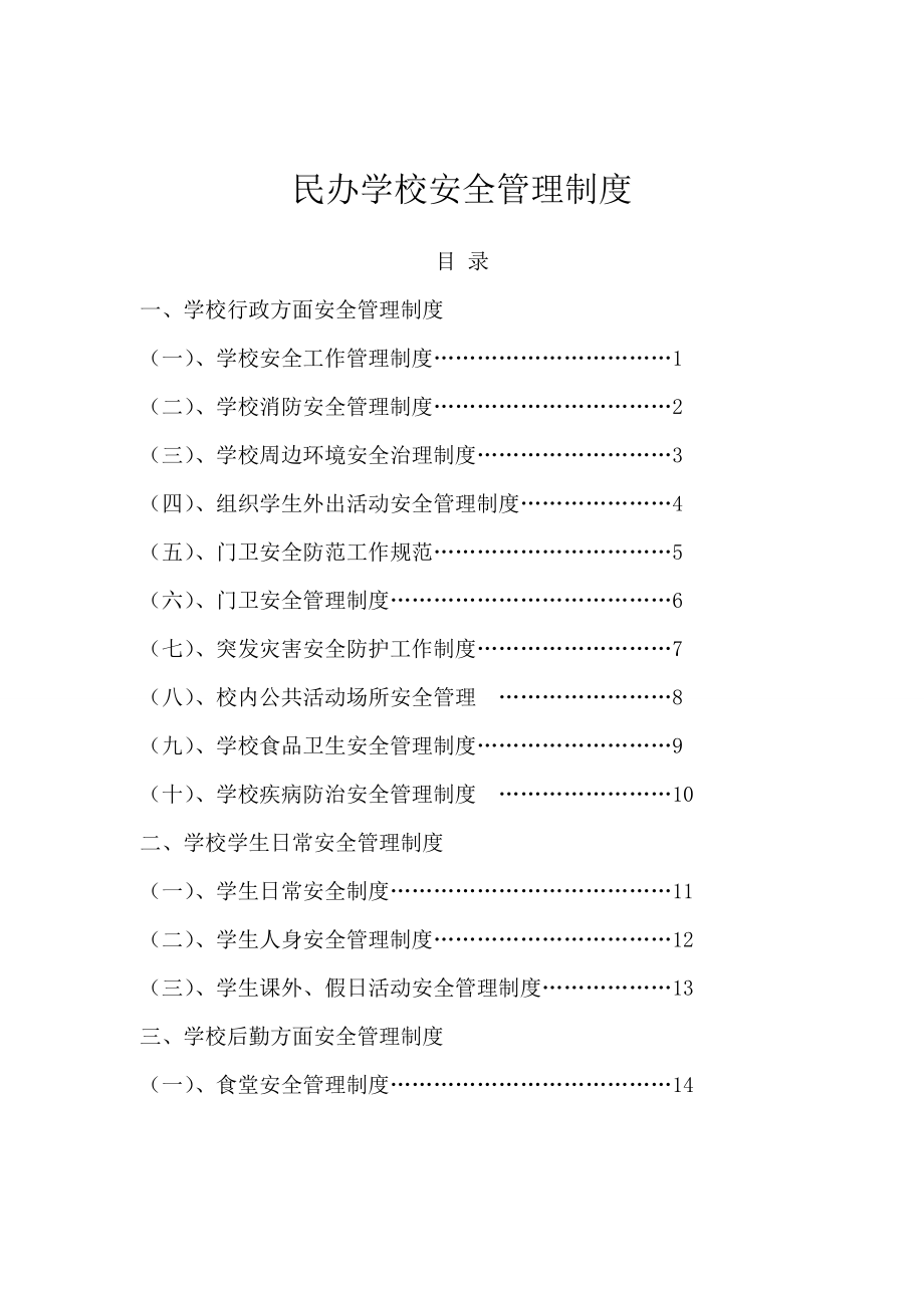 民办学校安全管理制度汇编_第1页