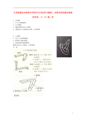 初中美術(shù) 書法學(xué)習(xí)教材 毛筆書法的基本筆畫的寫法（7、8）挑、折素材