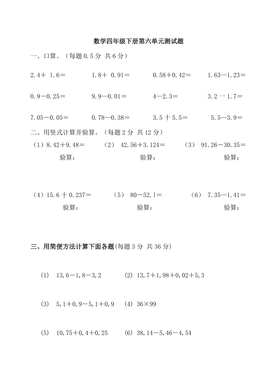 [小學(xué)四年級(jí)]數(shù)學(xué)四年級(jí)下冊(cè)第六單元測(cè)試題_第1頁(yè)