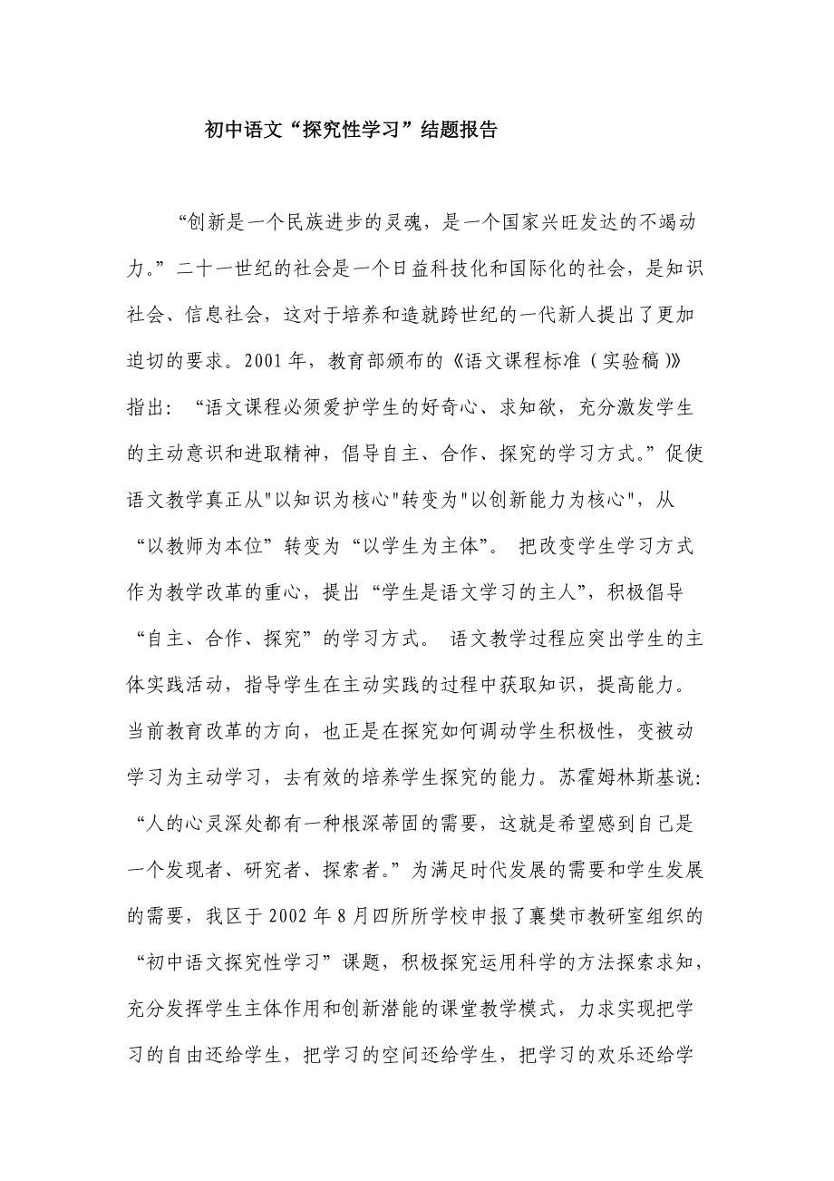 初中语文“探究性学习”结题报告_第1页