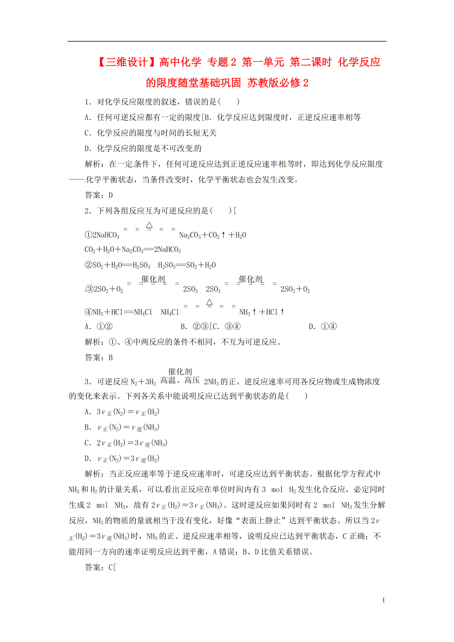 【三維設(shè)計(jì)】高中化學(xué) 專題2 第一單元 第二課時(shí) 化學(xué)反應(yīng)的限度隨堂基礎(chǔ)鞏固 蘇教版必修2_第1頁(yè)