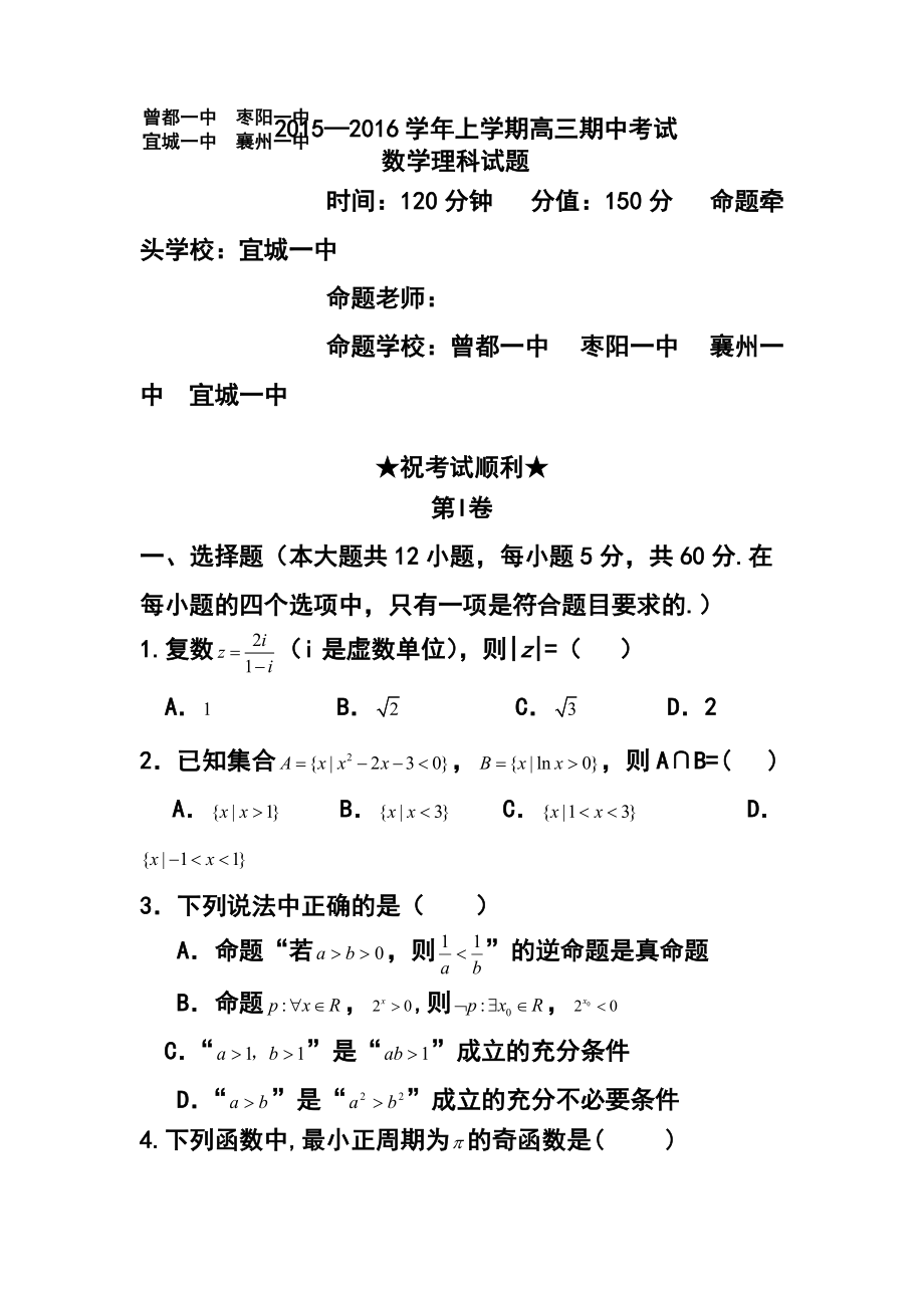 湖北省襄阳市四校高三上学期期中联考理科数学试题及答案_第1页