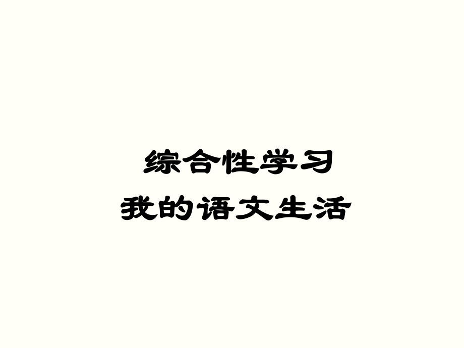 綜合性學(xué)習(xí) 我的語(yǔ)文生活_第1頁(yè)