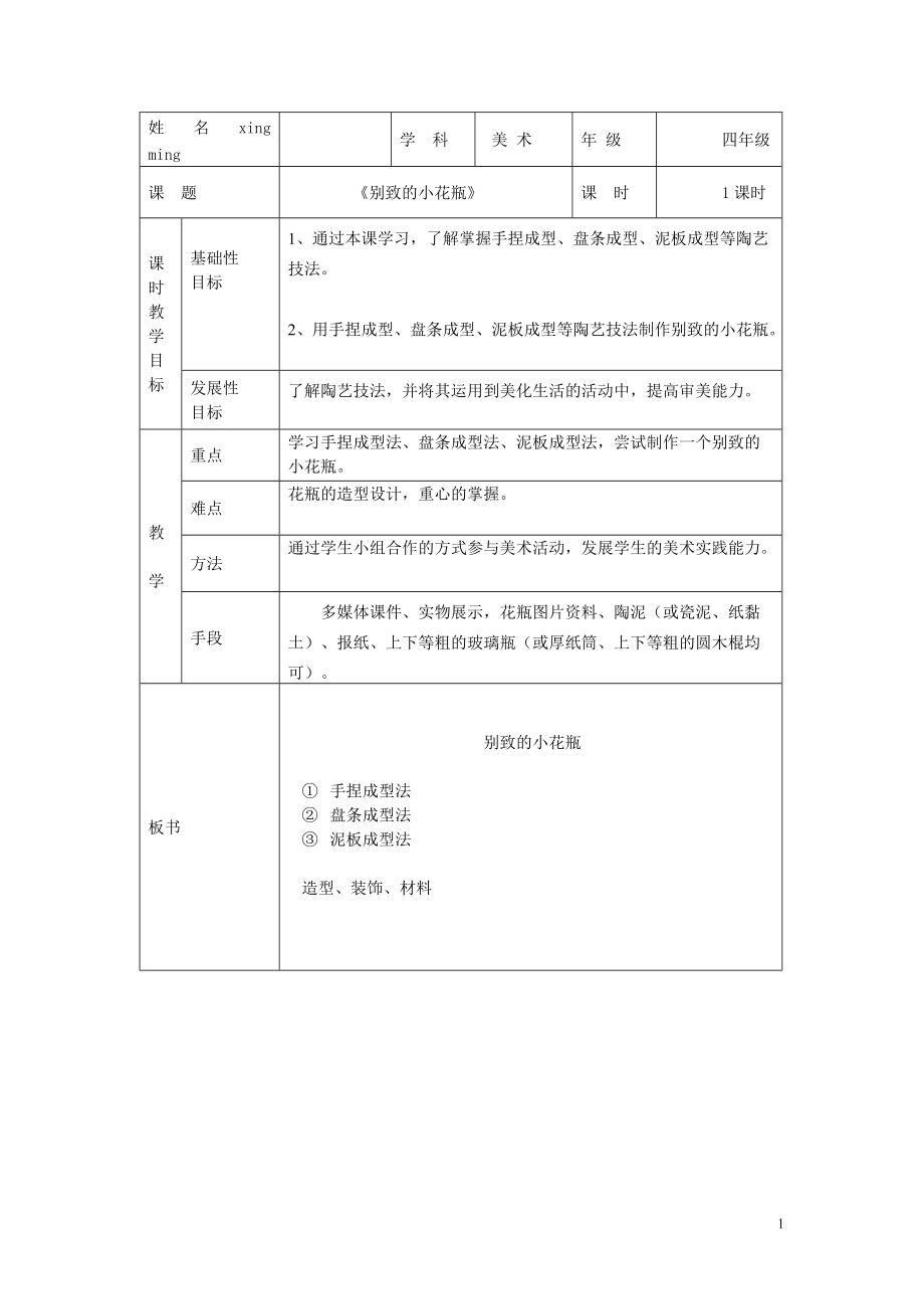 《別致的小花瓶》教案_第1頁