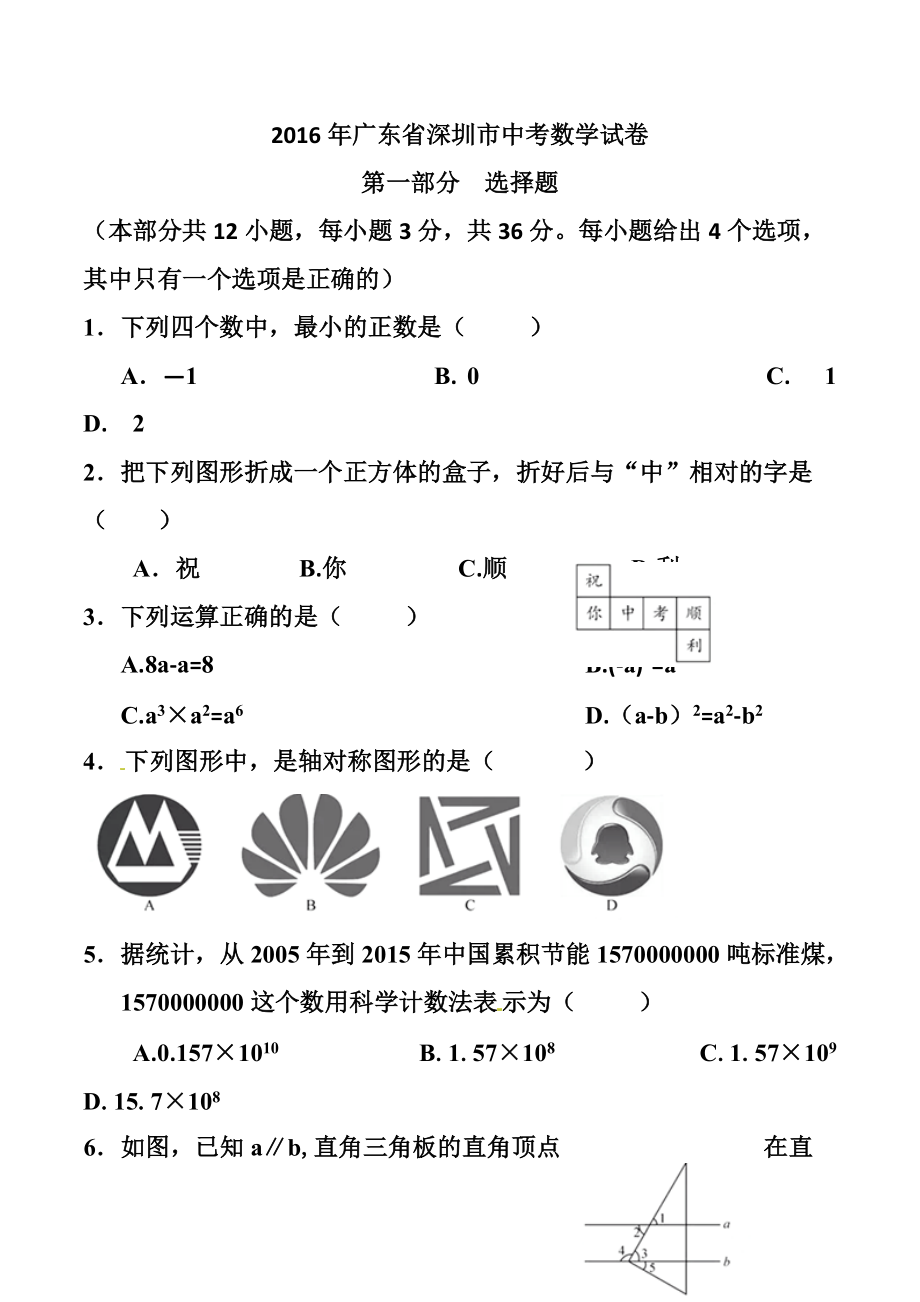 广东省深圳市中考数学真题及答案_第1页