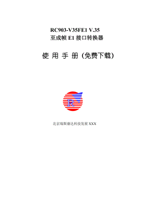 瑞斯康達(dá)RC903協(xié)議轉(zhuǎn)換器使用手冊中文版